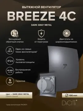 Вентилятор накладной BREEZE D100 обр.клапан темно-серый металлик DICITI