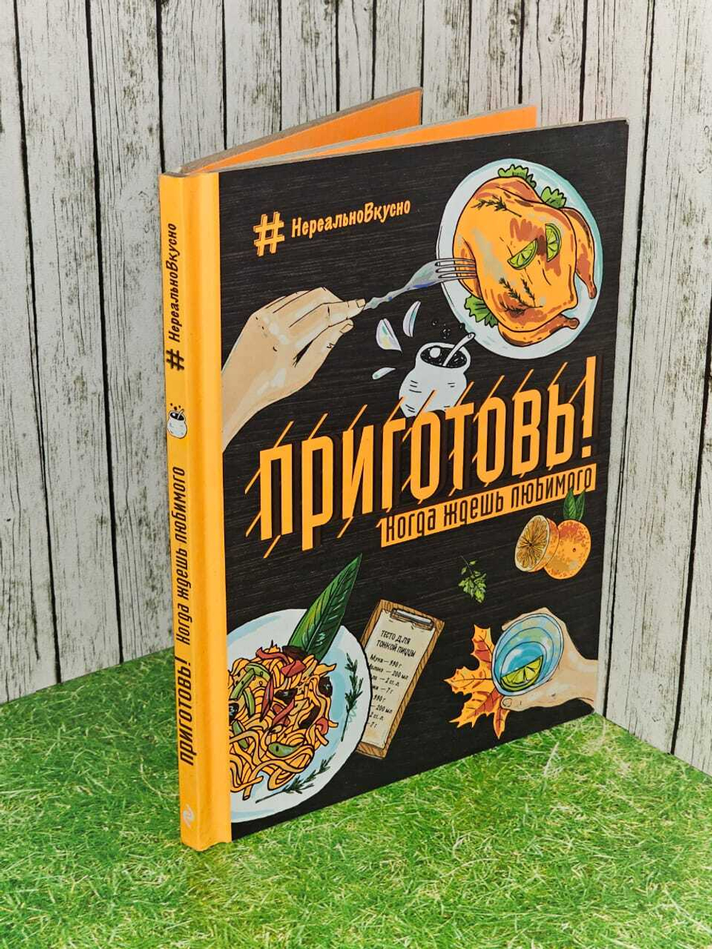 Приготовь! Когда ждешь любимого