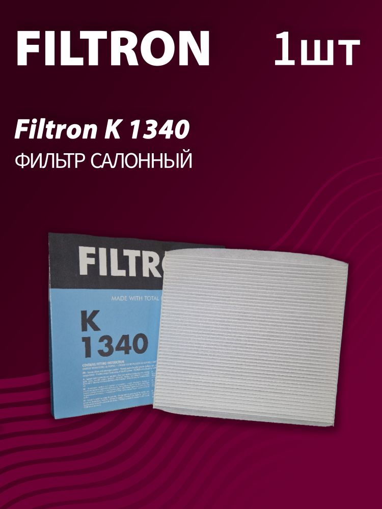 Фильтр салонный Filtron K1340