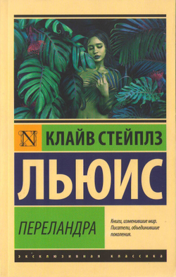 К.С. Льюис. Переландра