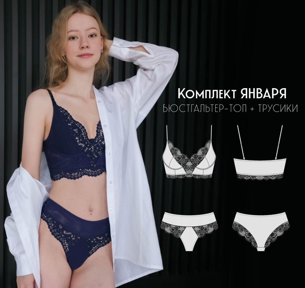 Мастер-класс по конструированию и пошиву нижнего белья "Комплект Emily"