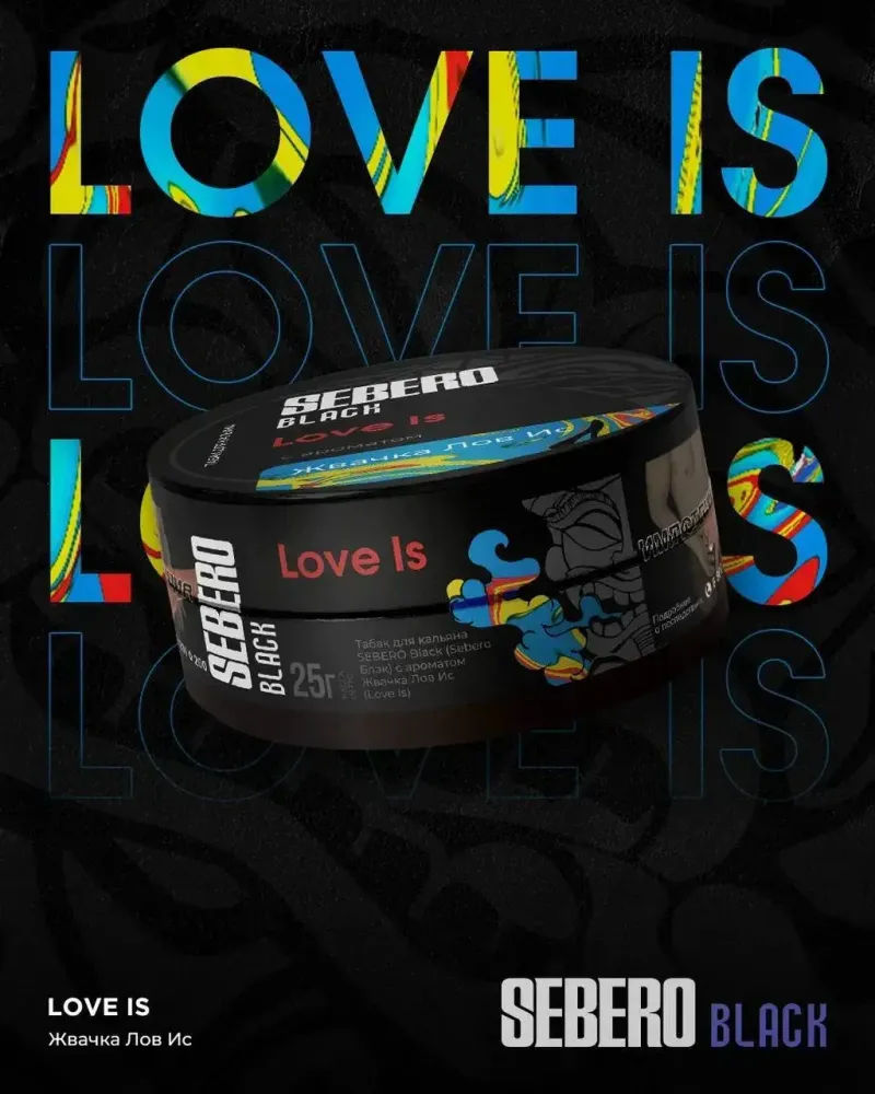 SEBERO Black Жвачка лов ис (Love Is) 200г