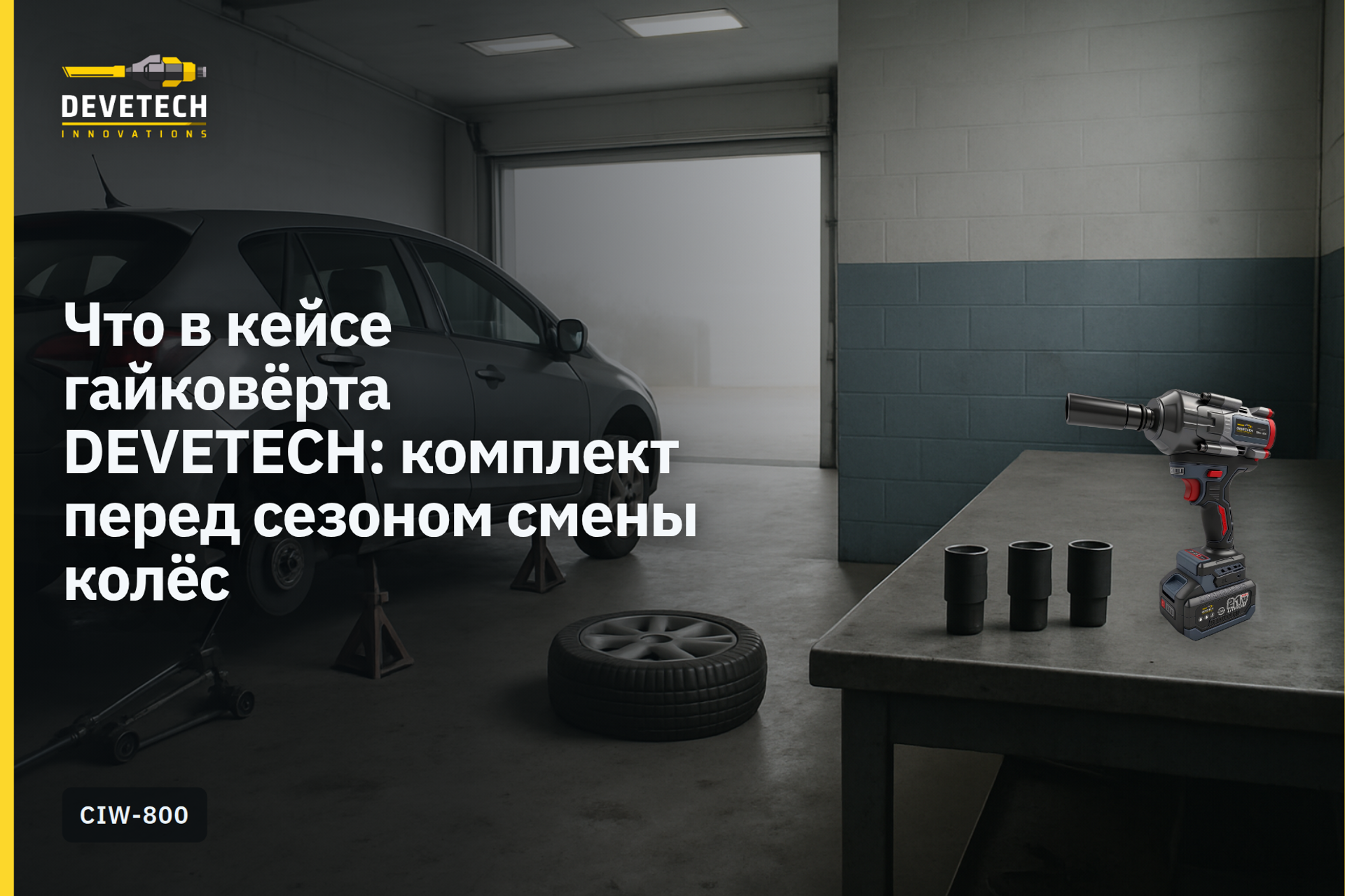 Что в кейсе гайковёрта DEVETECH: комплект перед сезоном смены колёс