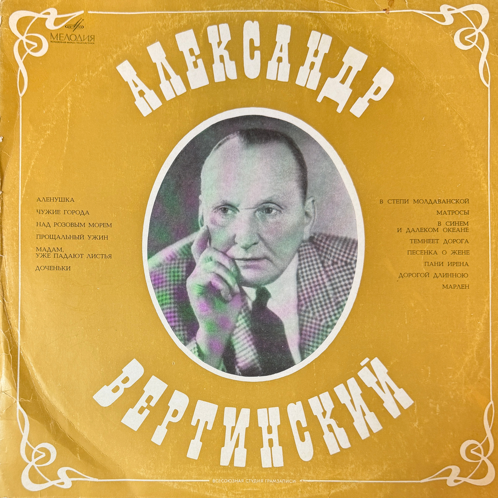 Виниловая пластинка Александр Вертинский – Александр Вертинский LP Мелодия