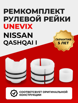 Ремкомплект рулевой рейки для ЭУР Nissan QASHQAI (I) (09.2006-11.2013) (R-4)
