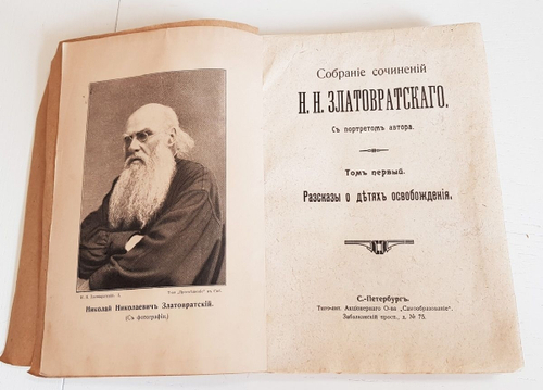 "Собрание сочинений в 8 томах". Н.Н.Златовратский. 1912 г.