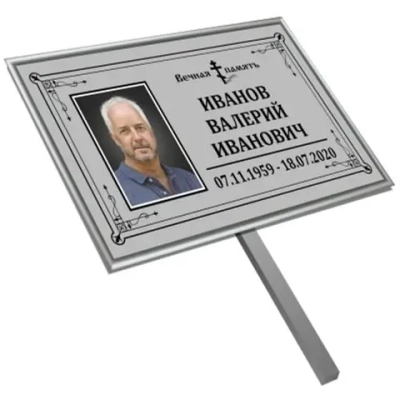Табличка с ножкой с фото серая, православная