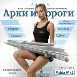Порог правый Skoda Fabia 2007-2014 (Klokkerholm)
