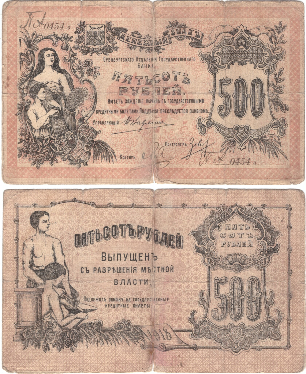 500 рублей 1918 г. Оренбург. Денежный знак   Отделение Государственного банка F-