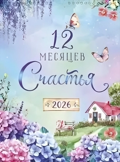Календари 1 2026