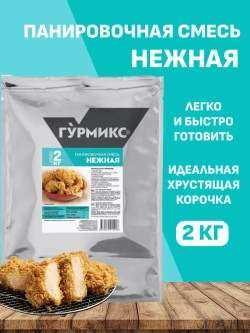 Смесь панировочная нежная "Гурмикс" 2 кг (Россия)
