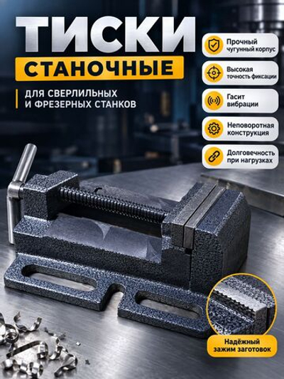 Тиски станочные 150 мм тип 2 сверхпрочные неповор