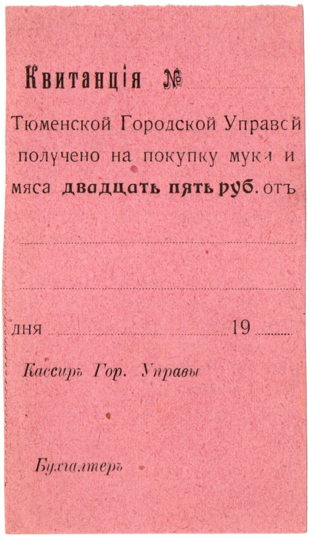 25 рублей 1918 года - квитанция Тюменской городской управы - Пресс