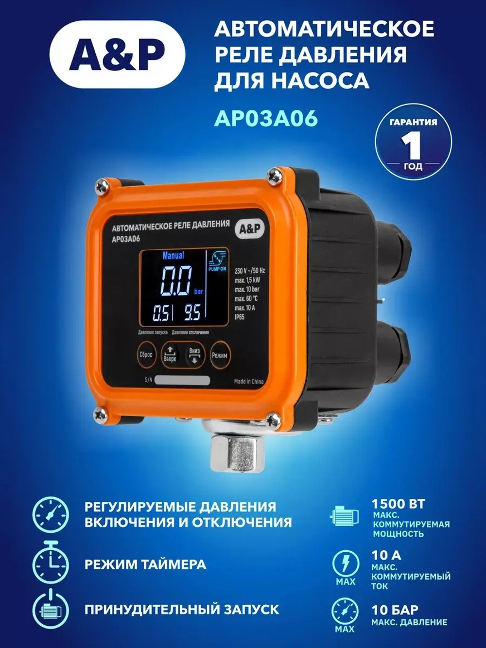 Автоматическое реле давления для насоса 1/4" вн. A&P