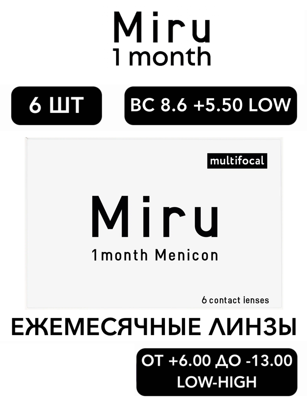 Ежемесячные контактные линзы Miru 1month Multifocal (уп. 6 линз)