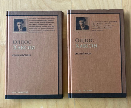 Олдос Хаксли. Гений и Богиня. Желтый кром