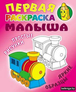 Первая раскраска малыша А5. Паровозик. Простые рисунки, яркие образцы (Букмастер)
