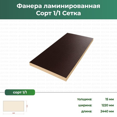 Фанера ламинированная Сорт 1/1 Сетка, 15×1220×2440 мм