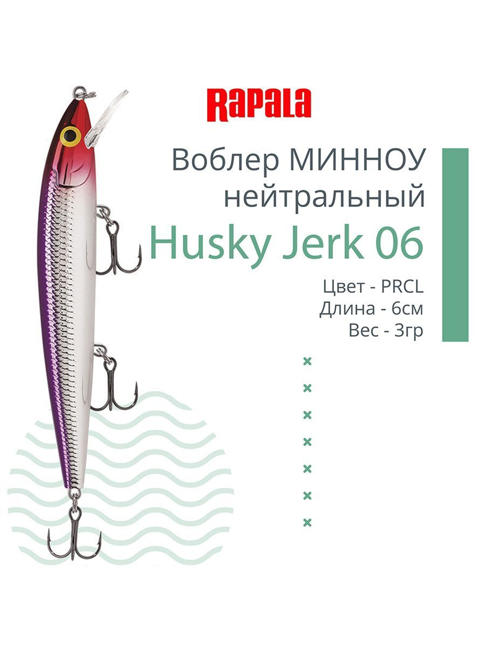 Воблер Husky Jerk 06, 6см, 3гр, цвет CLN, нейтральный