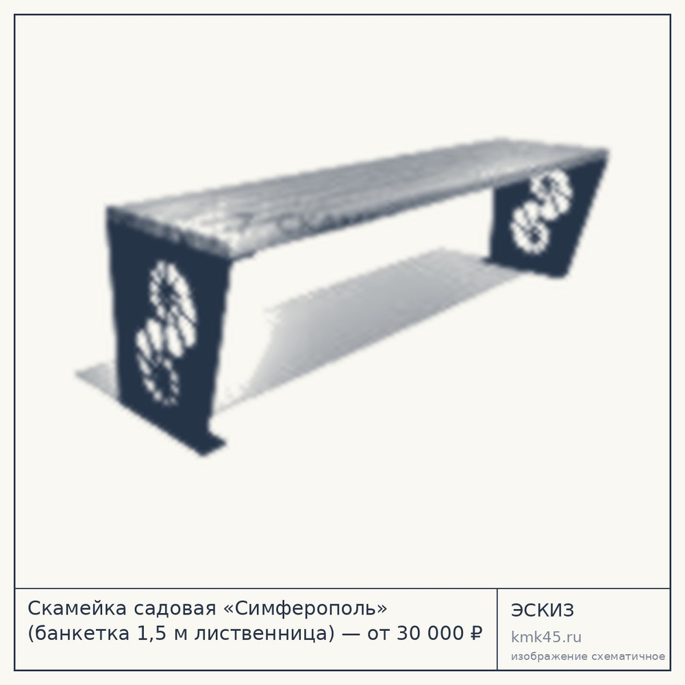 Эскиз: Скамейка садовая «Симферополь» (банкетка 1,5 м лиственница) — от 30 000 ₽