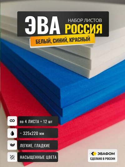 ЭВА набор Россия / толщина 5 мм, 12 листов