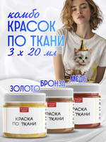 Комбо красок по ткани (золото+бронза+медь) 3х20 мл