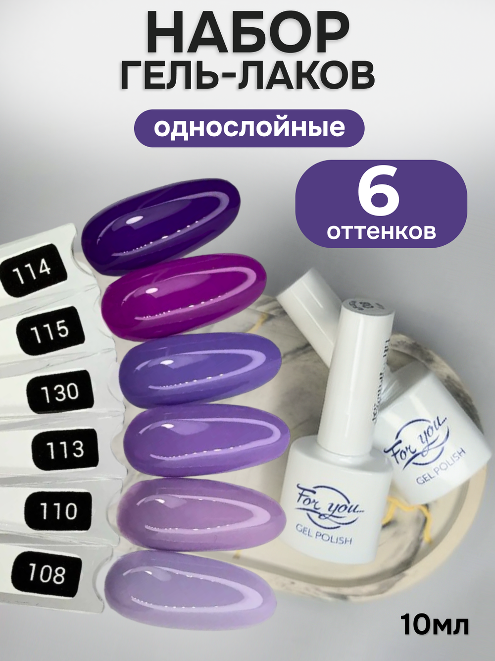 FOR YOU Гель-лак для ногтей фиолетовый набор 6 шт