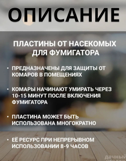 Пластины от комаров для фумигатора