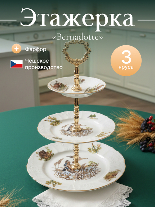 Этажерка 3-ярусная "Bernadotte" Охотничьи сюжеты 32 см