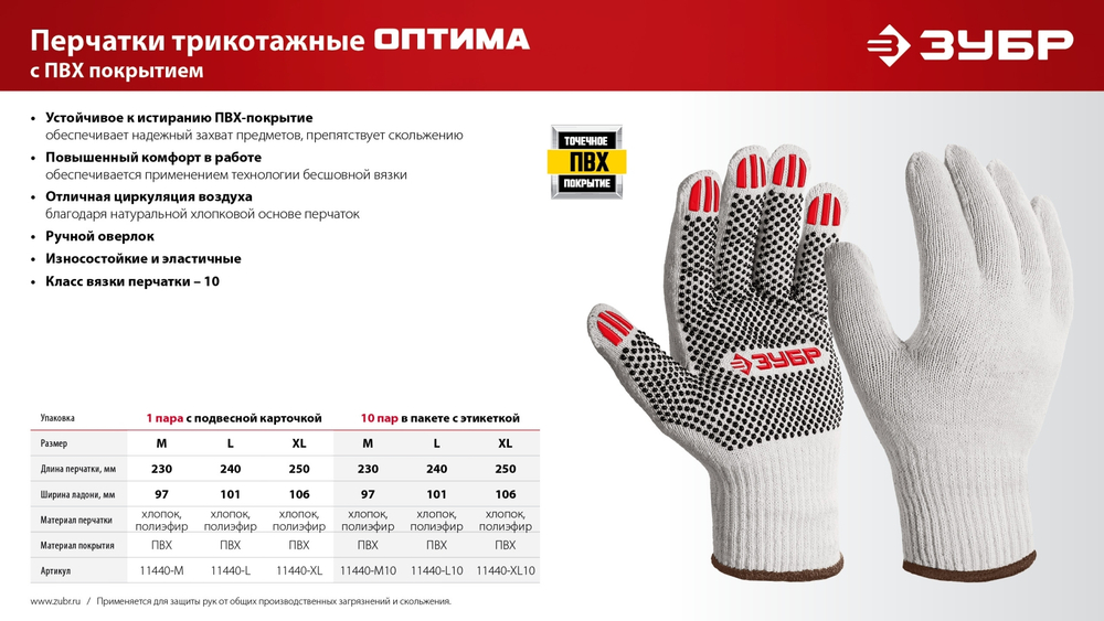 ЗУБР ОПТИМА, XL (10), х/б перчатки с ПВХ покрытием (точка), 10 класс, 10 пар (11440-XL10)