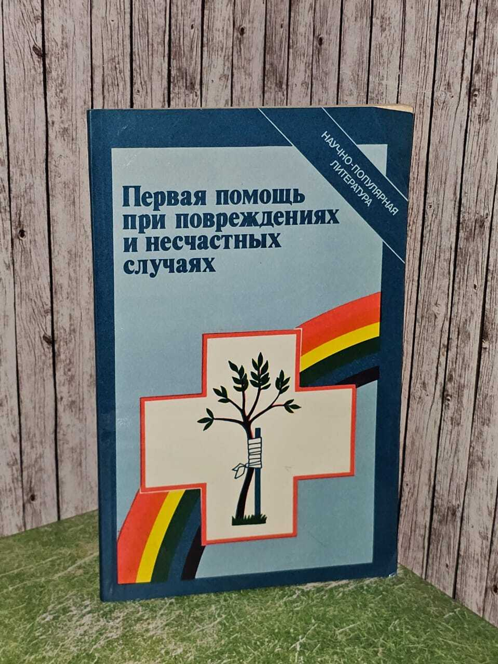 Первая помощь при повреждениях и несчастных случаях. Сахаров Борис Владимирович, Тимохина Светлана Константиновна