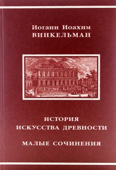 История искусства древности. Малые сочинения.