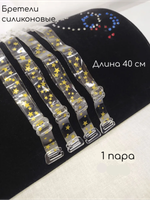 Бретели силиконовые звёзды золотые