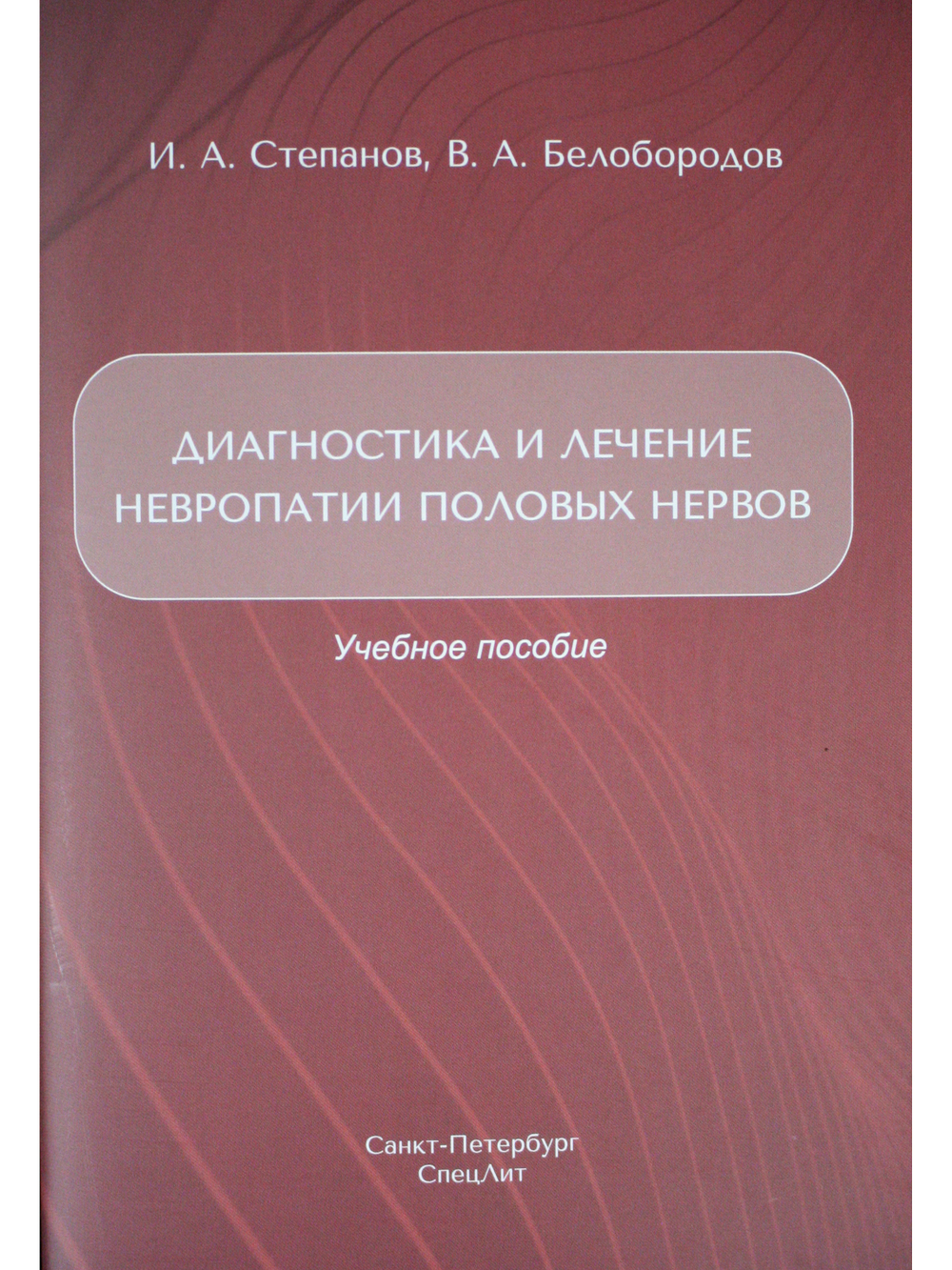 Диагностика и лечение невропатии половых нервов