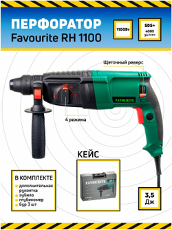 Перфоратор гориз FAVOURITE RH 1100 1100Вт,3реж,3,5Дж,SDS+ 0-4000уд/мин,0-900об/мин (104101100)