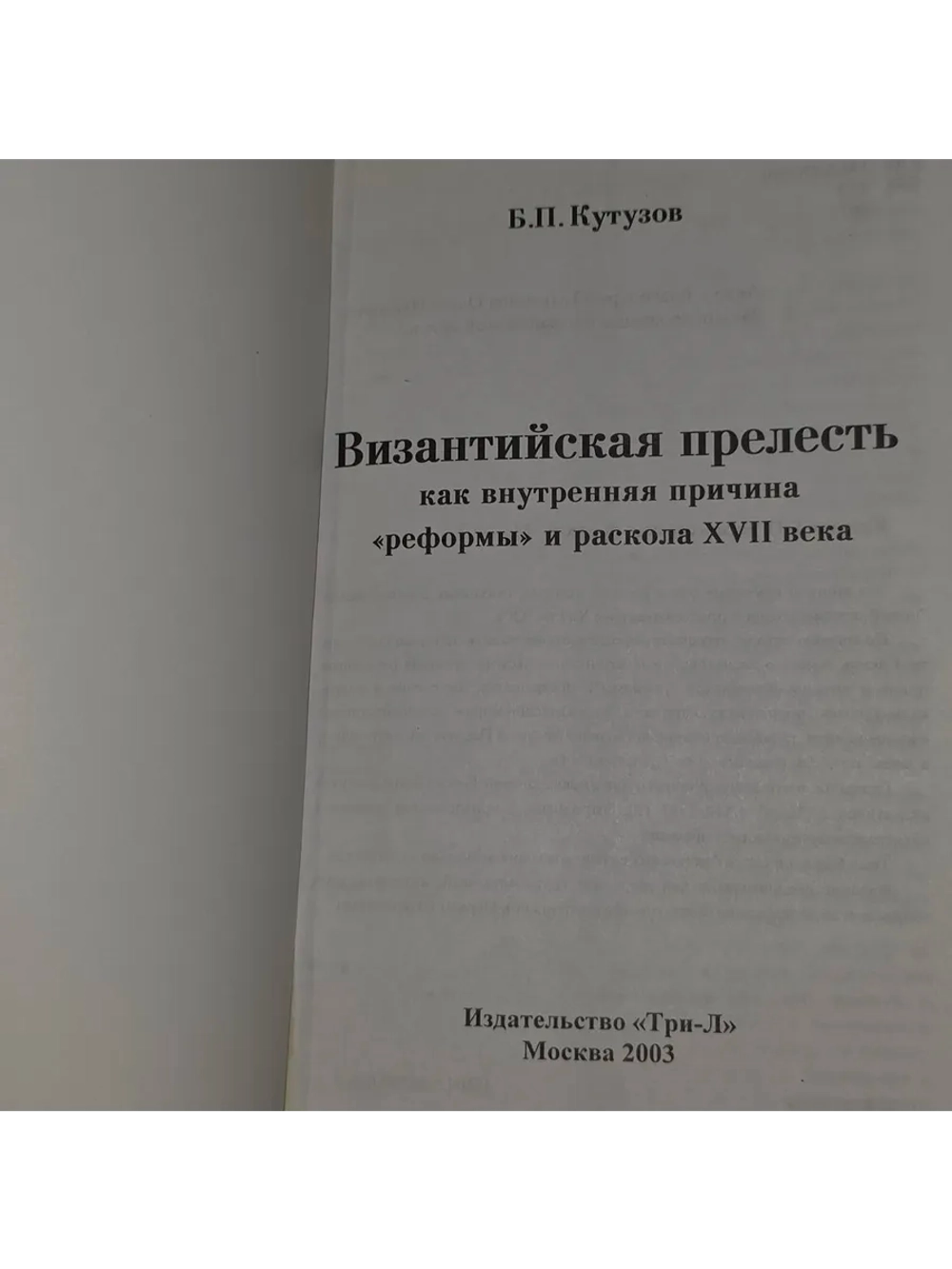 Византийская прелесть. Кутузов Борис Павлович