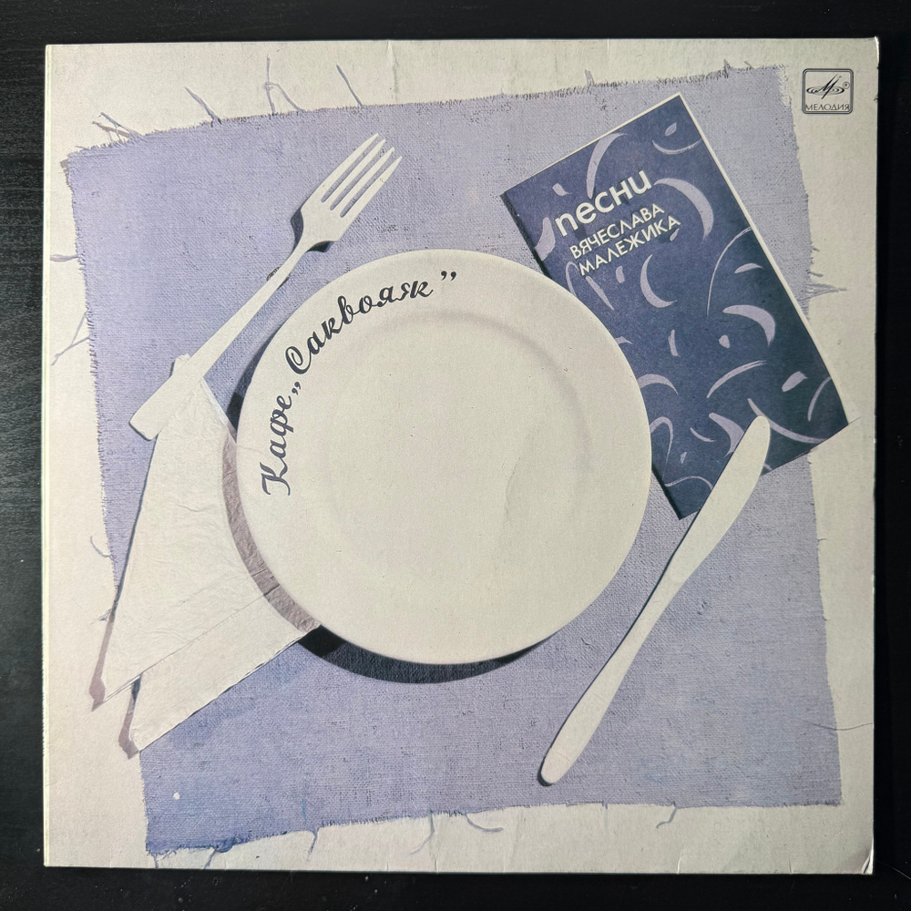 Виниловая пластинка Вячеслав Малежик ‎– Кафе "Саквояж" (Мелодия) LP