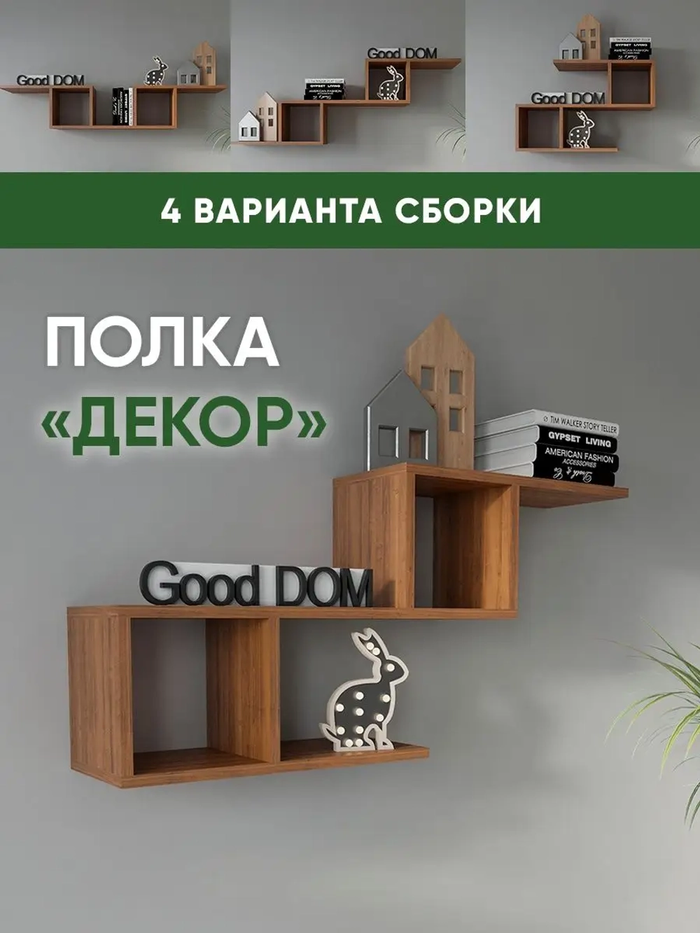 Настенная полка-трансформер "Декор"