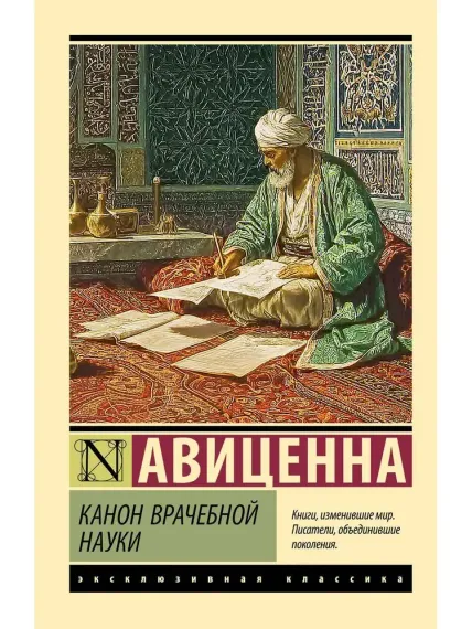 Канон врачебной науки