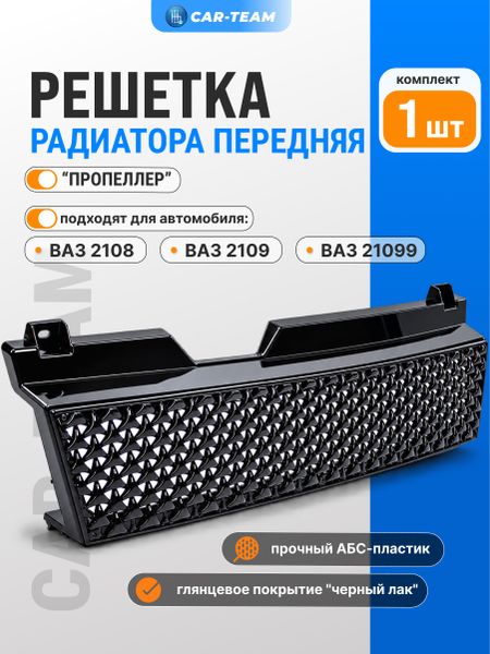 Решетка радиатора ВАЗ 2108, 2109, 21099 "Пропеллер", черный лак