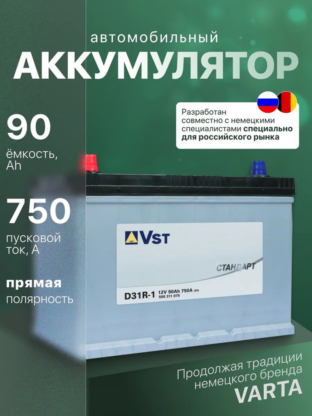 Vst Стандарт Asia 90Ah R+