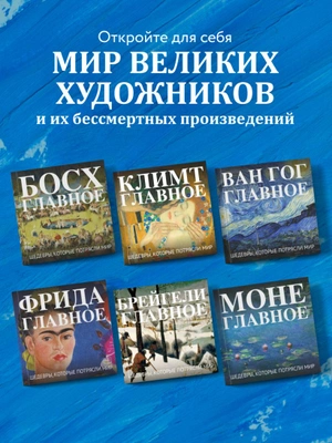 Ван Гог. Главное. Шедевры, которые потрясли мир