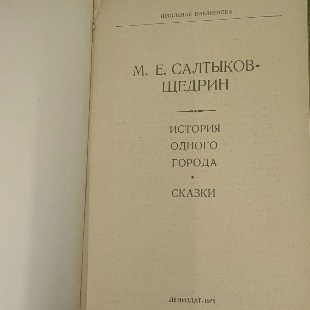 История одного города. Сказки. Салтыков-Щедрин
