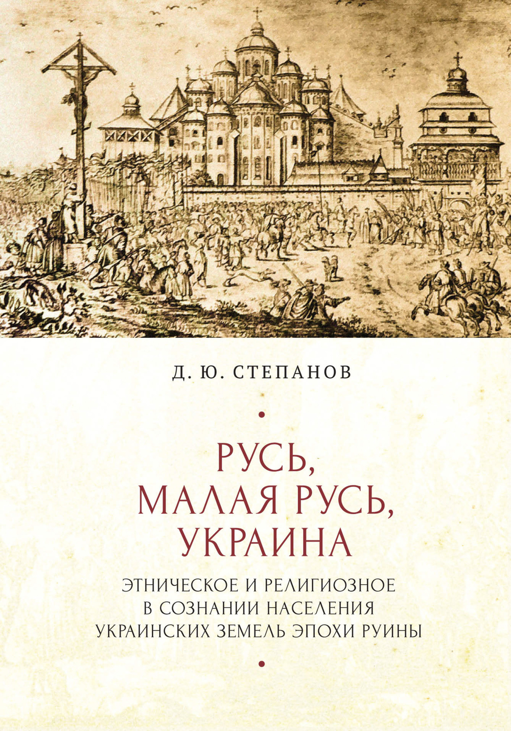 Русь, Малая Русь, Украина