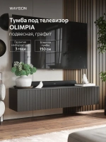Тумба под ТВ подвесная Олимпия, графит, 150 см