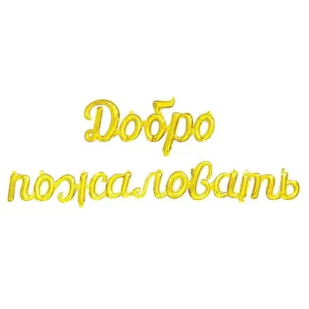 Набор букв "Добро пожаловать" золото 275 см