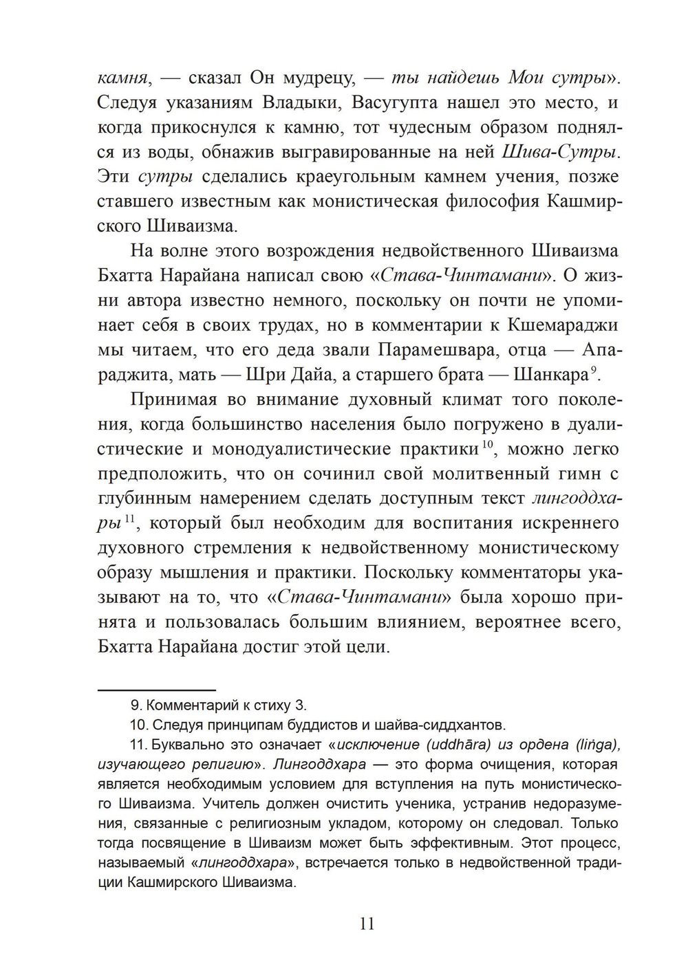 «СТАВА-ЧИНТАМАНИ» БХАТТА НАРАЙАНЫ. Волшебная жемчужина преданности в кашмирском шиваизме