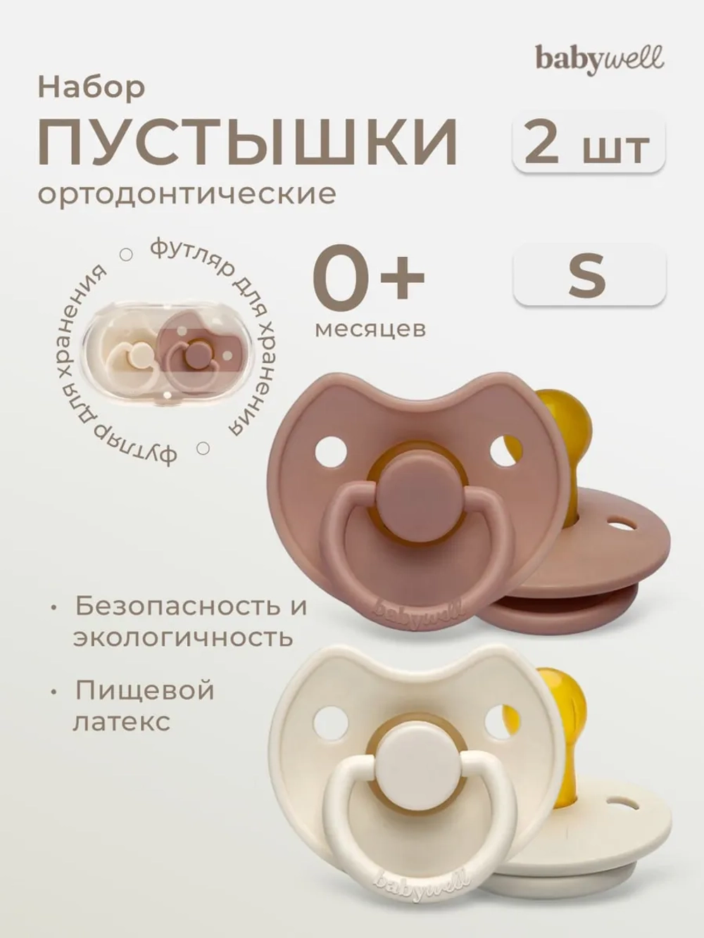 Babywell Набор премиум пустышек из латекса с выемкой для носика 2 шт в контейнере