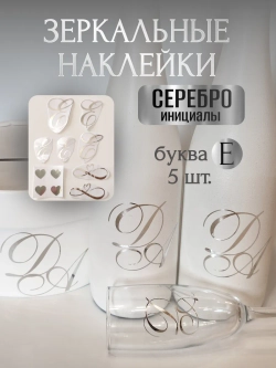Наклейки свадебные буквы инициалы " Е "