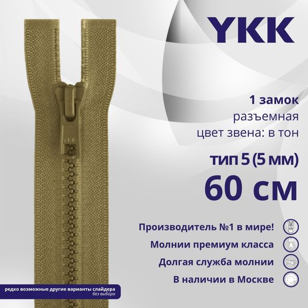 Молния трактор YKK Т5 (5 мм) 1 зам., разъем., 60 см, цв. 007 бежевый, уп.10 шт